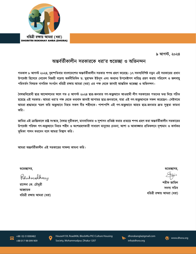 অন্তর্বর্তীকালীন সরকারকে ধরা’র শুভেচ্ছা ও অভিনন্দন